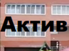 АКТИВ, производственно-торговая компания Омск