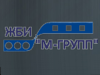ЖБИ М-ГРУПП, производственно-торговая фирма Омск